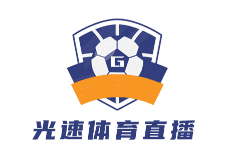 光速体育直播
